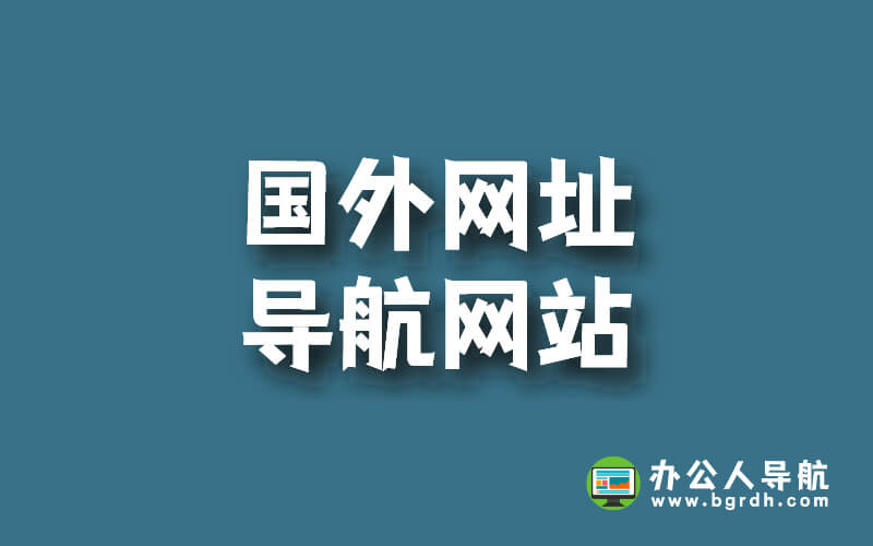 分享幾個(gè)國(guó)外網(wǎng)址導(dǎo)航網(wǎng)站,輕松查找國(guó)外網(wǎng)站網(wǎng)址插圖 分享幾個(gè)國(guó)外網(wǎng)址導(dǎo)航網(wǎng)站,輕松查找國(guó)外網(wǎng)站網(wǎng)址插圖