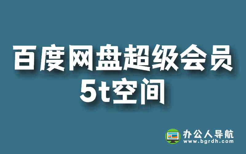 百度網(wǎng)盤超級會員過期后5t空間還有沒有插圖 百度網(wǎng)盤超級會員過期后5t空間還有沒有插圖