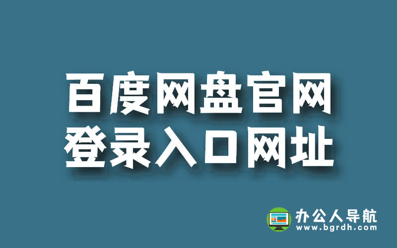 百度網盤官網登錄入口網址插圖 百度網盤官網登錄入口網址插圖