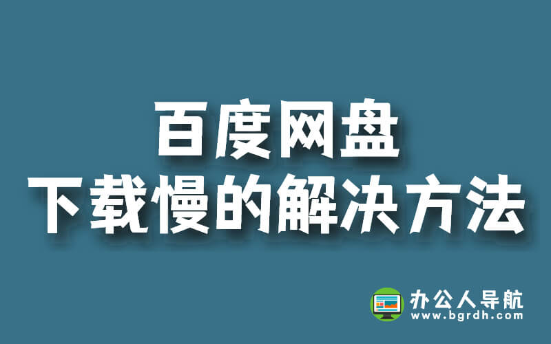 百度網盤下載慢的解決方法插圖 百度網盤下載慢的解決方法插圖
