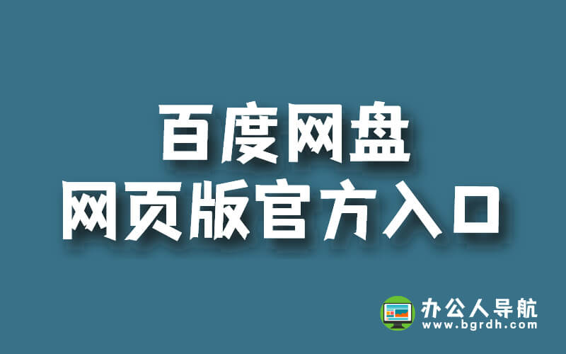 百度網(wǎng)盤網(wǎng)頁版官方入口插圖 百度網(wǎng)盤網(wǎng)頁版官方入口插圖