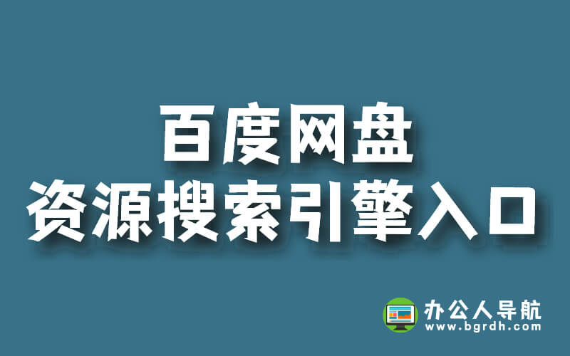 百度網盤資源搜索引擎入口插圖 百度網盤資源搜索引擎入口插圖