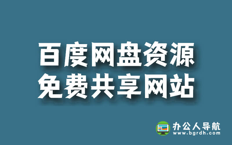 百度網盤資源免費共享網站,免費下載百度網盤資源插圖 百度網盤資源免費共享網站,免費下載百度網盤資源插圖