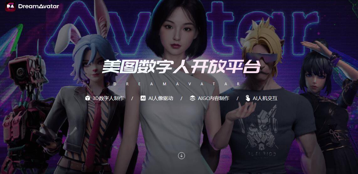美圖數字人開放平臺插圖 美圖數字人開放平臺插圖