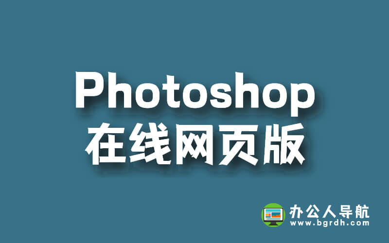 在線Photoshop網(wǎng)頁版,免費(fèi)在線使用ps編輯圖片插圖 在線Photoshop網(wǎng)頁版,免費(fèi)在線使用ps編輯圖片插圖