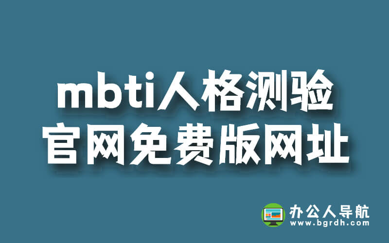 mbti人格測驗官網免費版網址插圖 mbti人格測驗官網免費版網址插圖