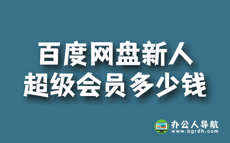 百度網(wǎng)盤新人超級會員多少錢插圖 百度網(wǎng)盤新人超級會員多少錢插圖