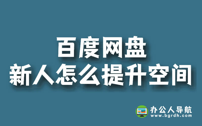 百度網盤新人怎么提升空間插圖 百度網盤新人怎么提升空間插圖