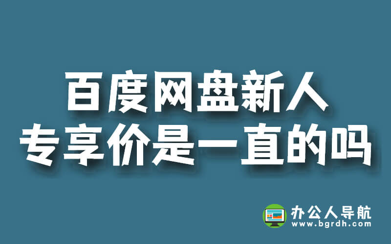 百度網(wǎng)盤(pán)新人專(zhuān)享價(jià)是一直的嗎?插圖 百度網(wǎng)盤(pán)新人專(zhuān)享價(jià)是一直的嗎?插圖