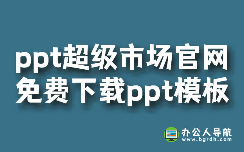 ppt超級(jí)市場官網(wǎng),免費(fèi)下載ppt模板插圖 ppt超級(jí)市場官網(wǎng),免費(fèi)下載ppt模板插圖