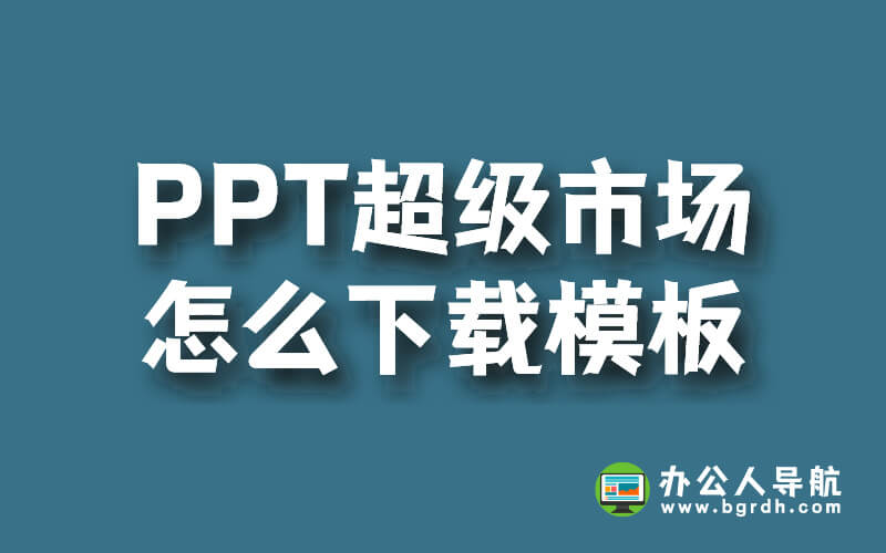 PPT超級市場怎么下載模板插圖 PPT超級市場怎么下載模板插圖