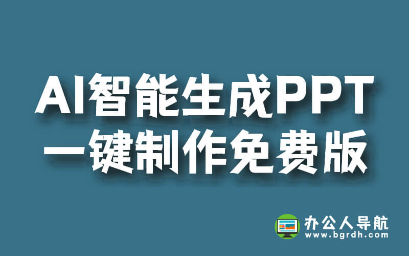 AI智能生成PPT:一鍵制作免費(fèi)版插圖 AI智能生成PPT:一鍵制作免費(fèi)版插圖