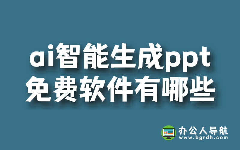 ai智能生成ppt的免費(fèi)軟件有哪些插圖 ai智能生成ppt的免費(fèi)軟件有哪些插圖