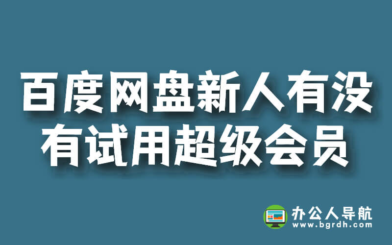 百度網(wǎng)盤新人有沒有試用超級會員插圖 百度網(wǎng)盤新人有沒有試用超級會員插圖
