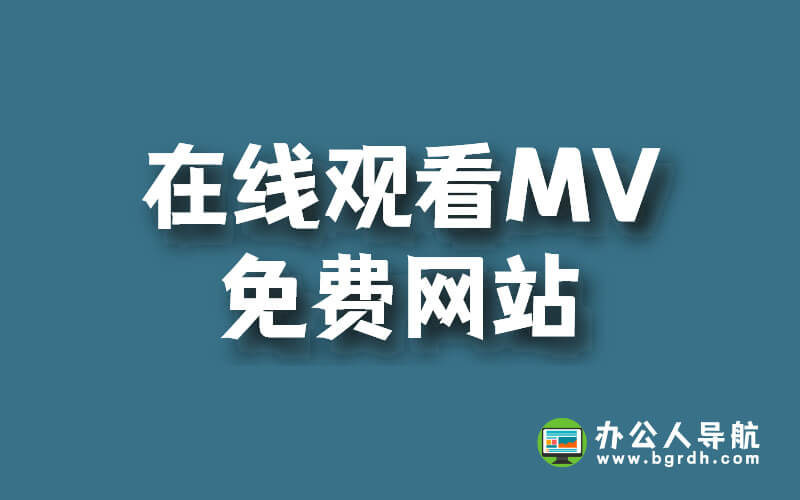 在線觀看MV的免費網站(免費在線觀看MV視頻網站)插圖 在線觀看MV的免費網站(免費在線觀看MV視頻網站)插圖