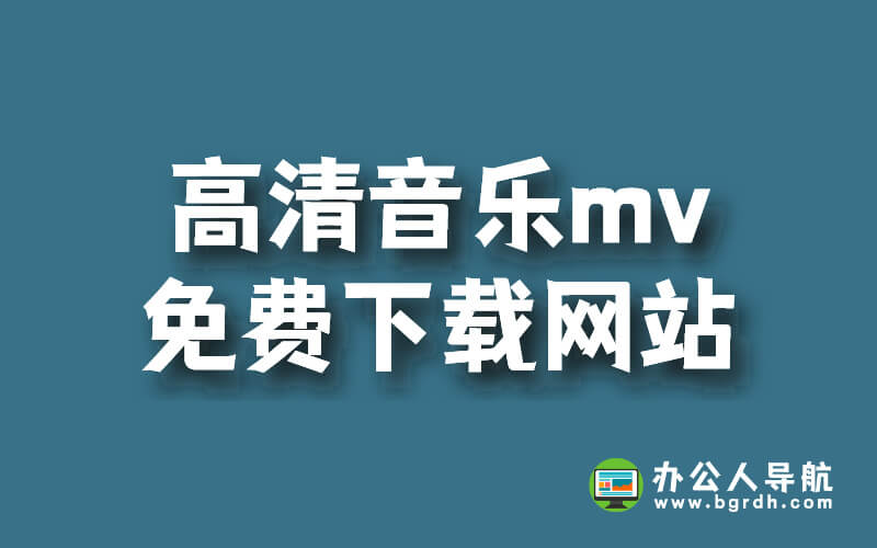 高清音樂mv免費下載網站推薦插圖 高清音樂mv免費下載網站推薦插圖
