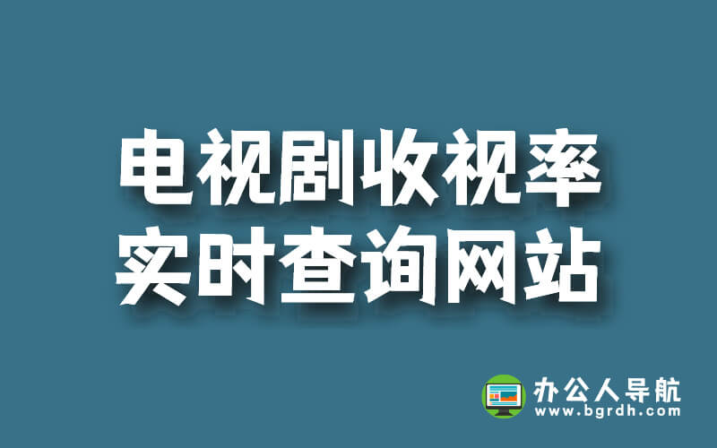 電視劇收視率排行榜實(shí)時(shí)查詢網(wǎng)站插圖 電視劇收視率排行榜實(shí)時(shí)查詢網(wǎng)站插圖