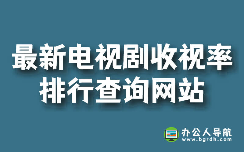 最新電視劇收視率排行查詢網站插圖 最新電視劇收視率排行查詢網站插圖