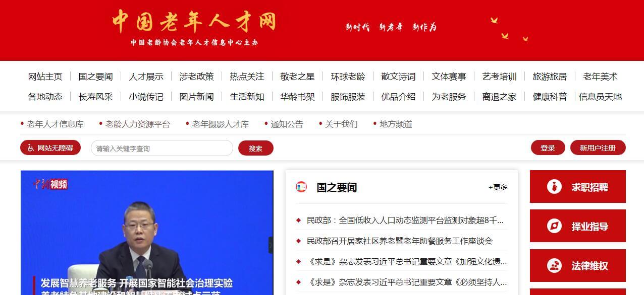中國老年人才網插圖 中國老年人才網插圖