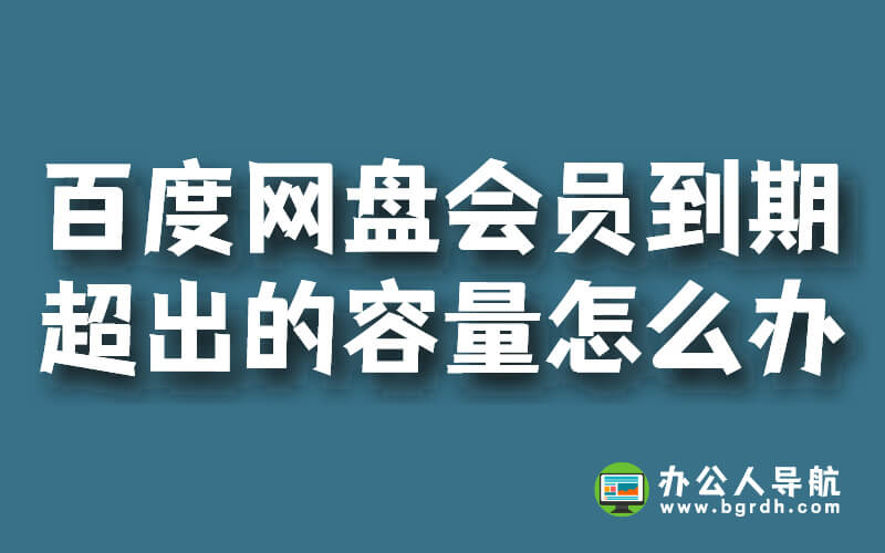 百度網(wǎng)盤會員到期后超出的容量怎么辦?插圖 百度網(wǎng)盤會員到期后超出的容量怎么辦?插圖