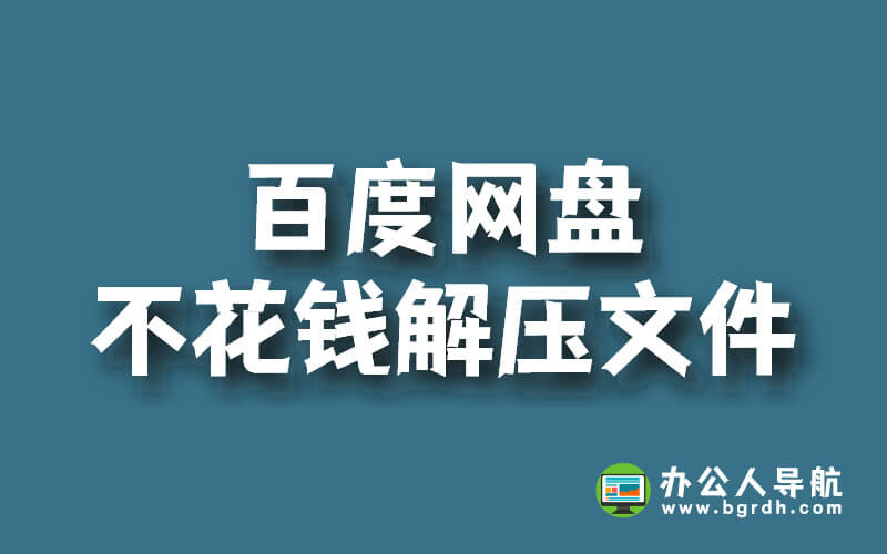 百度網(wǎng)盤怎么不花錢解壓文件插圖 百度網(wǎng)盤怎么不花錢解壓文件插圖