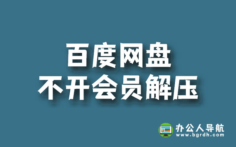 百度網(wǎng)盤(pán)有辦法不開(kāi)會(huì)員解壓?jiǎn)幔坎鍒D 百度網(wǎng)盤(pán)有辦法不開(kāi)會(huì)員解壓?jiǎn)幔坎鍒D