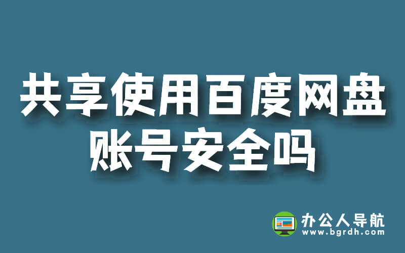 共享使用百度網(wǎng)盤賬號安全嗎?插圖 共享使用百度網(wǎng)盤賬號安全嗎?插圖