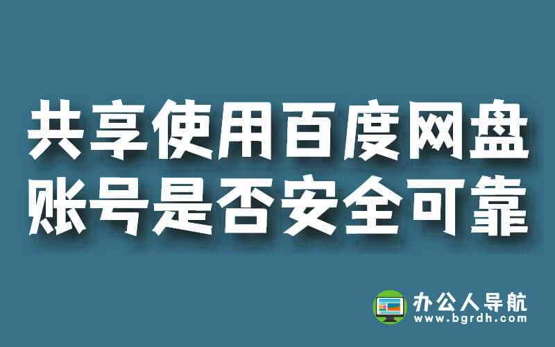 共享使用百度網(wǎng)盤賬號是否安全可靠?插圖 共享使用百度網(wǎng)盤賬號是否安全可靠?插圖
