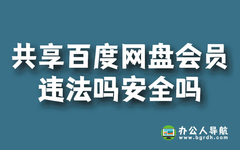 共享百度網(wǎng)盤會員違法嗎安全嗎?插圖 共享百度網(wǎng)盤會員違法嗎安全嗎?插圖