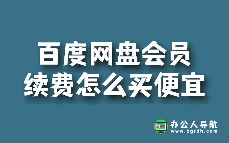 百度網(wǎng)盤會(huì)員老用戶,續(xù)費(fèi)超級(jí)會(huì)員怎么買便宜插圖 百度網(wǎng)盤會(huì)員老用戶,續(xù)費(fèi)超級(jí)會(huì)員怎么買便宜插圖