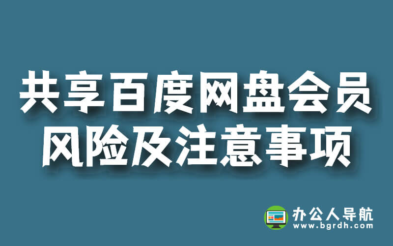 共享百度網(wǎng)盤(pán)會(huì)員賬號(hào),存在的風(fēng)險(xiǎn)及注意事項(xiàng)插圖 共享百度網(wǎng)盤(pán)會(huì)員賬號(hào),存在的風(fēng)險(xiǎn)及注意事項(xiàng)插圖