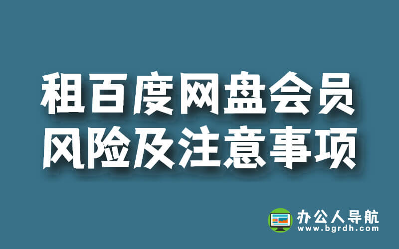 租百度網(wǎng)盤會(huì)員賬號(hào),存在的風(fēng)險(xiǎn)及注意事項(xiàng)插圖 租百度網(wǎng)盤會(huì)員賬號(hào),存在的風(fēng)險(xiǎn)及注意事項(xiàng)插圖