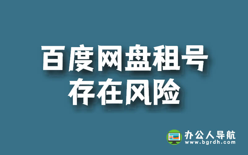 百度網盤租號存在多種風險!插圖 百度網盤租號存在多種風險!插圖