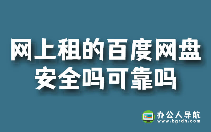 網(wǎng)上租的百度網(wǎng)盤(pán)安全嗎可靠嗎插圖 網(wǎng)上租的百度網(wǎng)盤(pán)安全嗎可靠嗎插圖