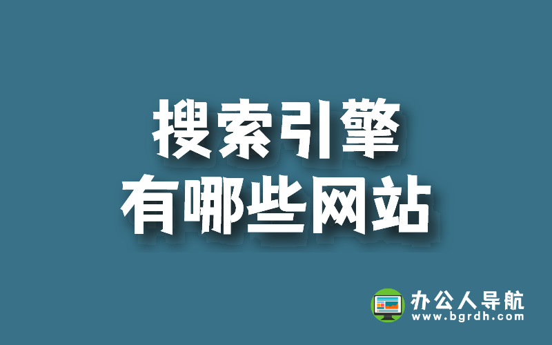 搜索引擎有哪些網(wǎng)站插圖 搜索引擎有哪些網(wǎng)站插圖