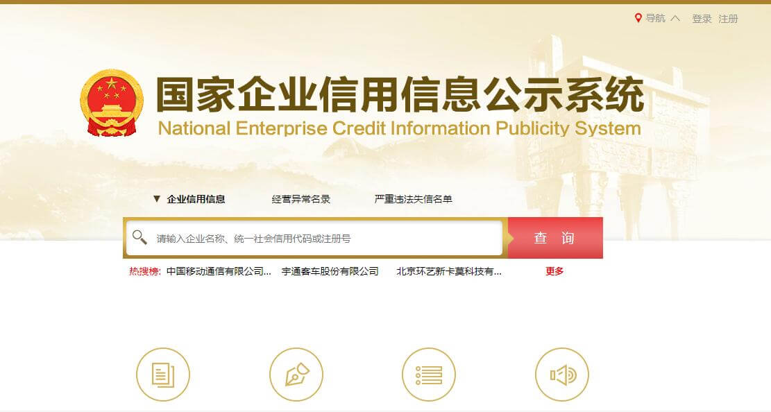 國家企業(yè)信用信息公示系統(tǒng)插圖 國家企業(yè)信用信息公示系統(tǒng)插圖
