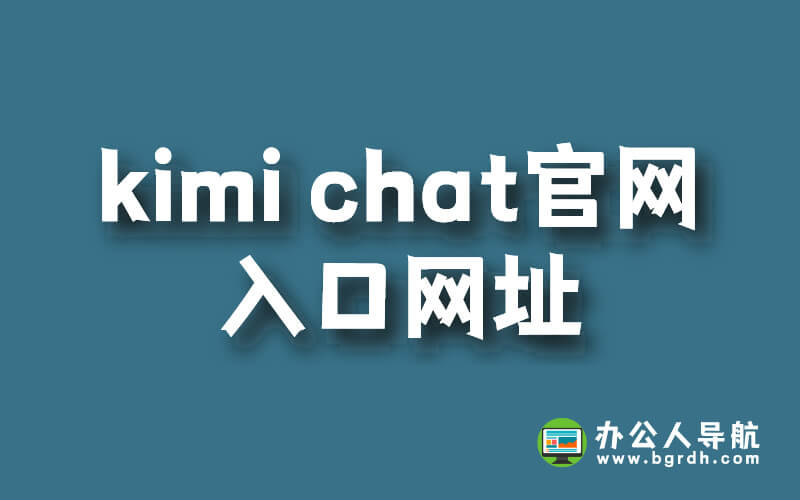 kimi chat官網入口網址插圖 kimi chat官網入口網址插圖