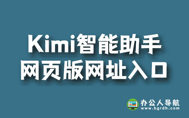 Kimi智能助手網(wǎng)頁(yè)版網(wǎng)址入口插圖2 Kimi智能助手網(wǎng)頁(yè)版網(wǎng)址入口插圖2