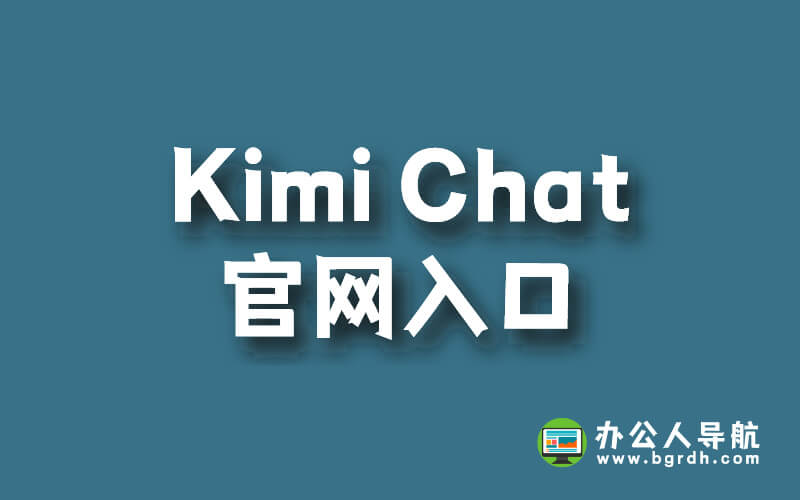 免費AI助手Kimi Chat官網入口插圖 免費AI助手Kimi Chat官網入口插圖