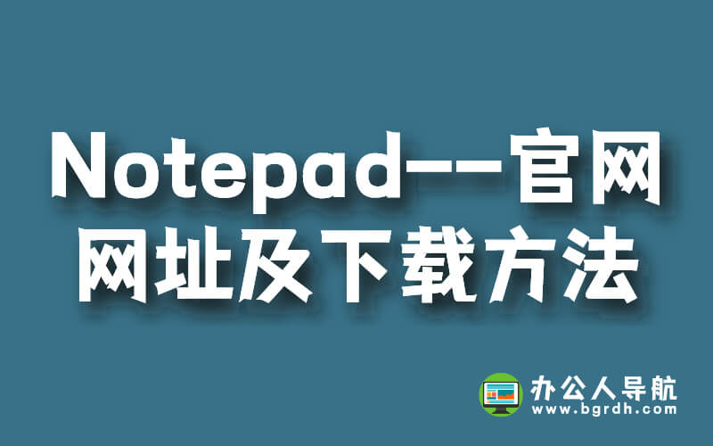Notepad–官網網址以及下載方法插圖 Notepad–官網網址以及下載方法插圖
