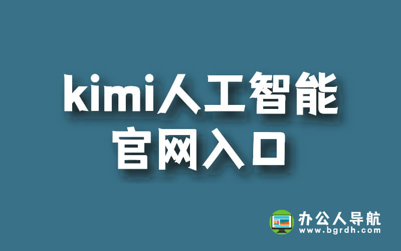 kimi人工智能官網(wǎng)入口插圖 kimi人工智能官網(wǎng)入口插圖