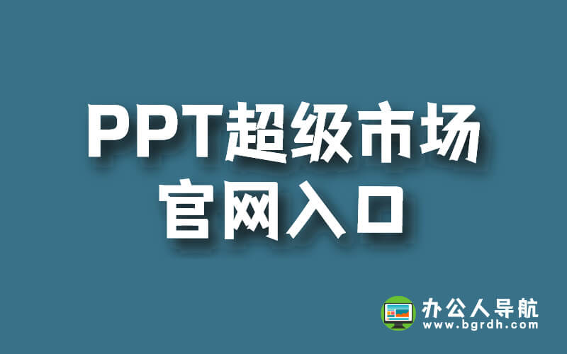 PPT超級市場官網入口插圖 PPT超級市場官網入口插圖
