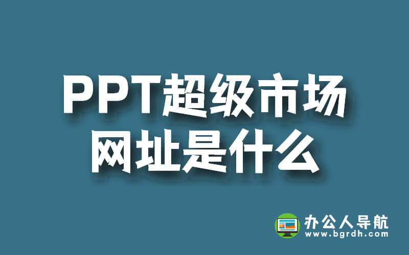 PPT超級市場網址是什么插圖 PPT超級市場網址是什么插圖