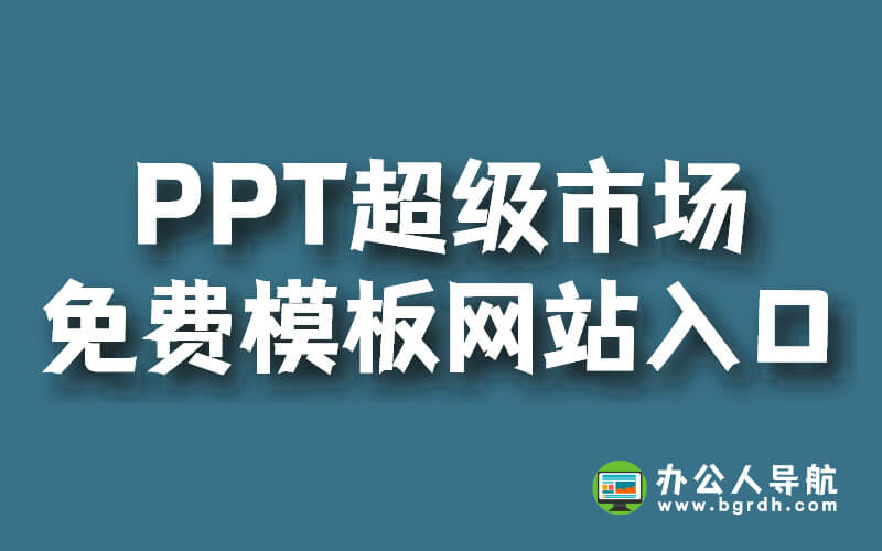 PPT超級(jí)市場(chǎng)免費(fèi)模板網(wǎng)站入口插圖 PPT超級(jí)市場(chǎng)免費(fèi)模板網(wǎng)站入口插圖