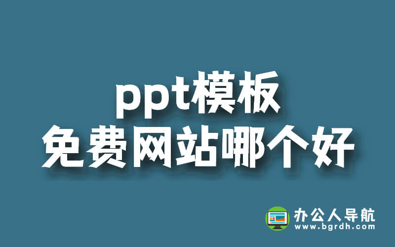 ppt模板免費網(wǎng)站哪個好插圖 ppt模板免費網(wǎng)站哪個好插圖