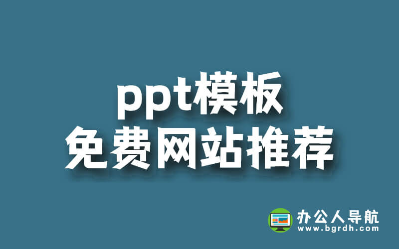 PPT模板免費(fèi)網(wǎng)站推薦插圖 PPT模板免費(fèi)網(wǎng)站推薦插圖