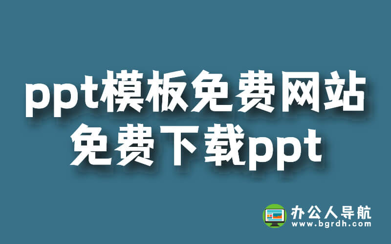 ppt模板免費網站,免費下載ppt插圖 ppt模板免費網站,免費下載ppt插圖