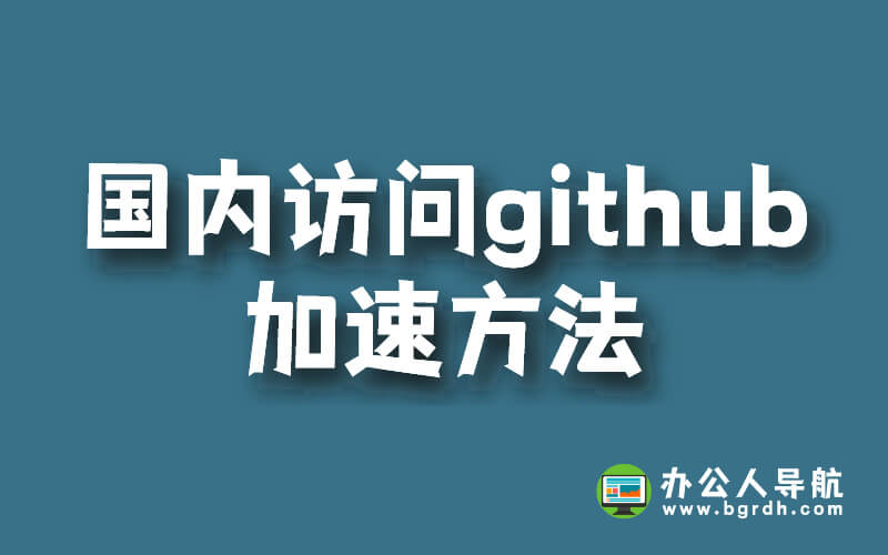 國內(nèi)訪問github加速方法插圖 國內(nèi)訪問github加速方法插圖