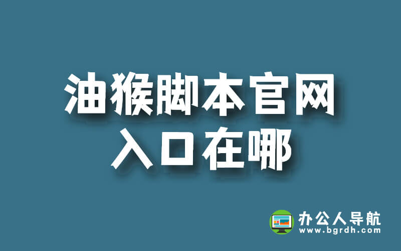 油猴腳本官網(wǎng)入口在哪插圖 油猴腳本官網(wǎng)入口在哪插圖