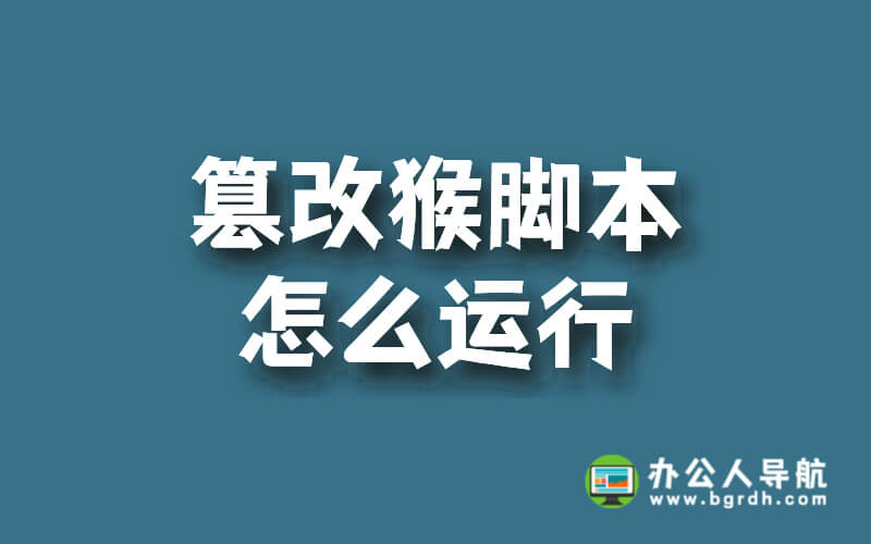 篡改猴腳本怎么運行插圖 篡改猴腳本怎么運行插圖